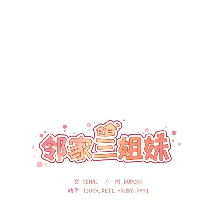 漫画《邻家三姐妹》第37话第27张图