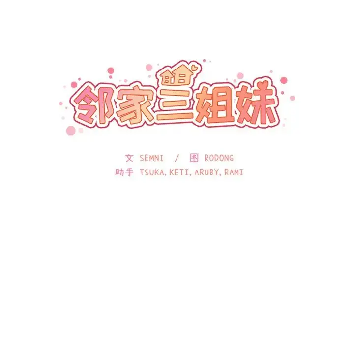 漫画《邻家三姐妹》第19话第8张图