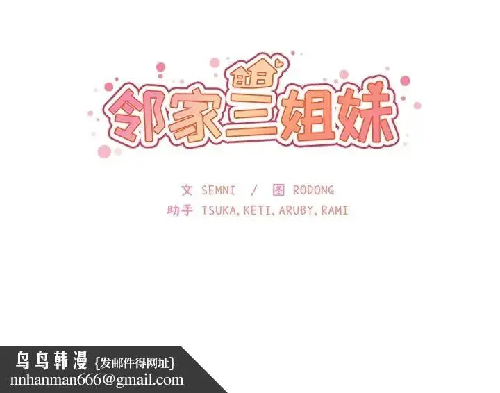 漫画《邻家三姐妹》第1话第153张图