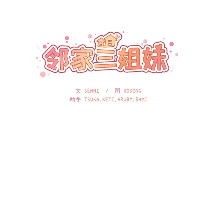 漫画《邻家三姐妹》第7话第17张图