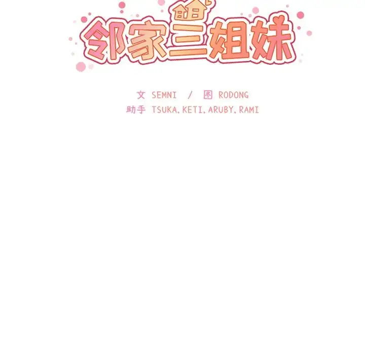 漫画《邻家三姐妹》第16话第10张图