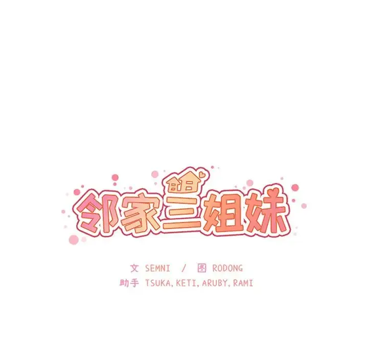 漫画《邻家三姐妹》第23话第18张图