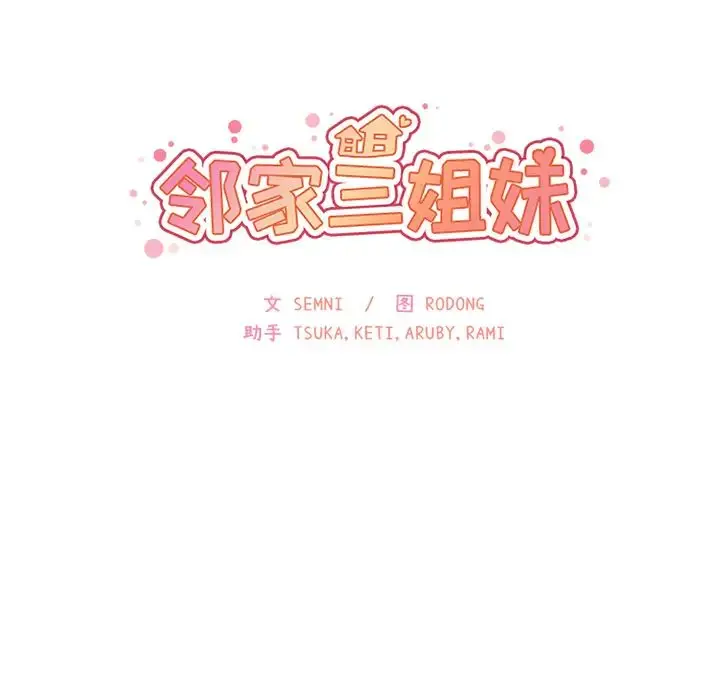 漫画《邻家三姐妹》第26话第25张图