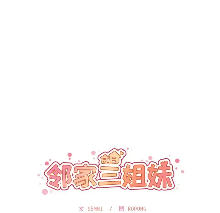 漫画《邻家三姐妹》第5话第35张图