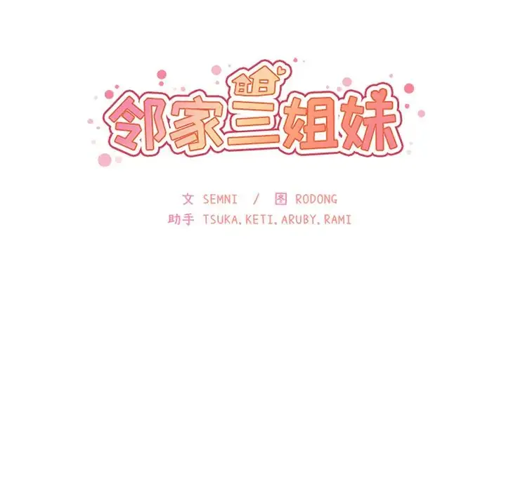 漫画《邻家三姐妹》第24话第13张图
