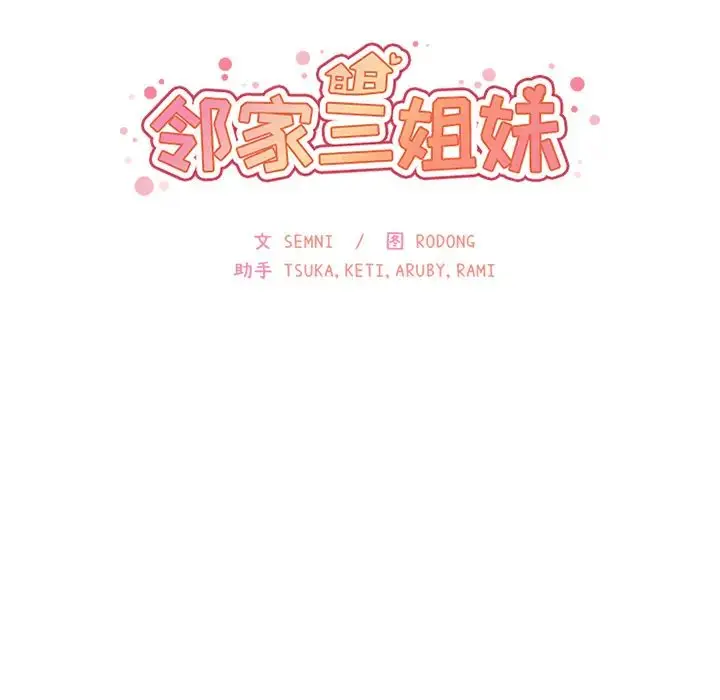 漫画《邻家三姐妹》第17话第10张图