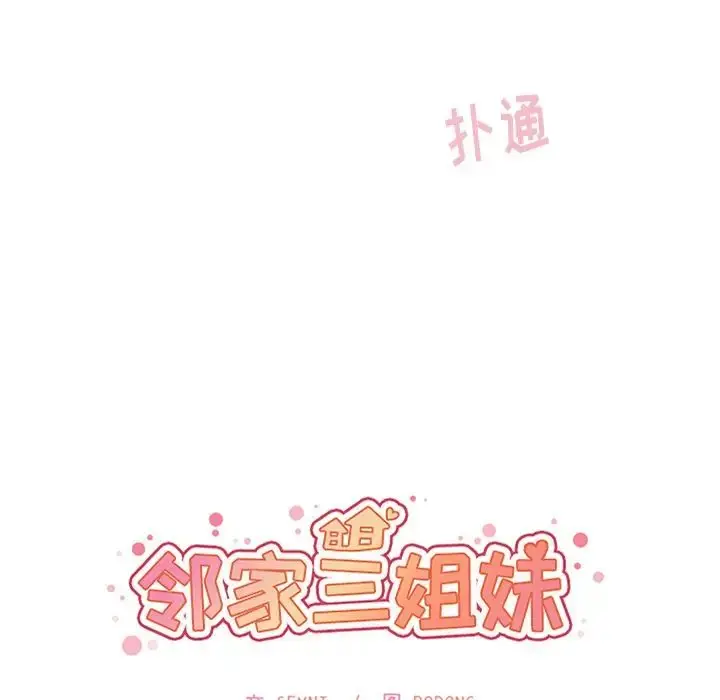 漫画《邻家三姐妹》第45话第24张图