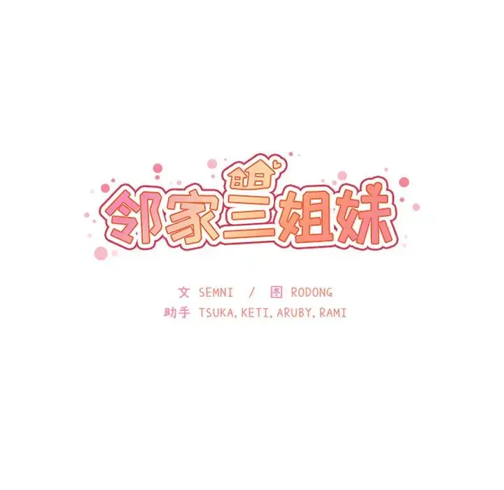漫画《邻家三姐妹》第6话第31张图