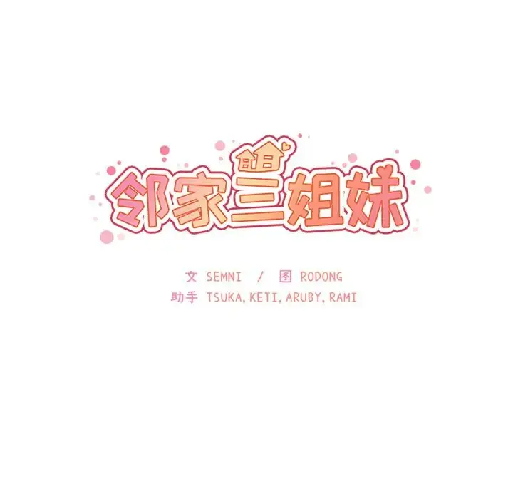 漫画《邻家三姐妹》第20话第30张图
