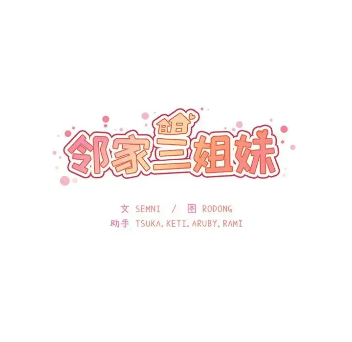 漫画《邻家三姐妹》第38话第34张图
