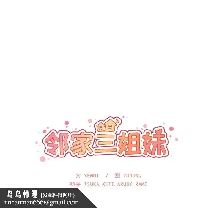 漫画《邻家三姐妹》第2话第129张图