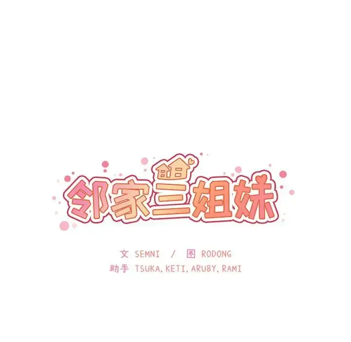 漫画《邻家三姐妹》第42话第10张图