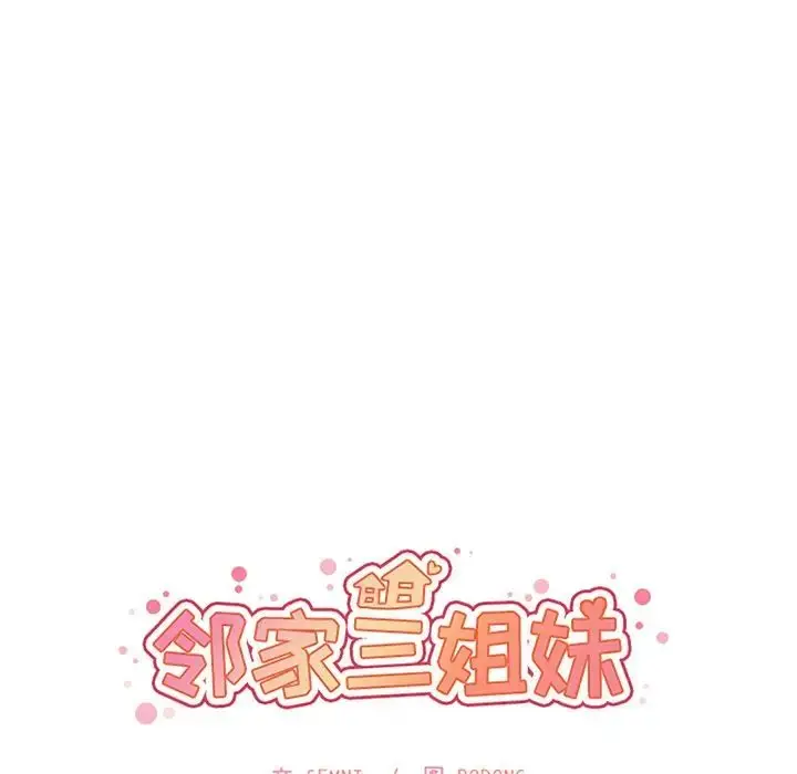 漫画《邻家三姐妹》第50话第21张图
