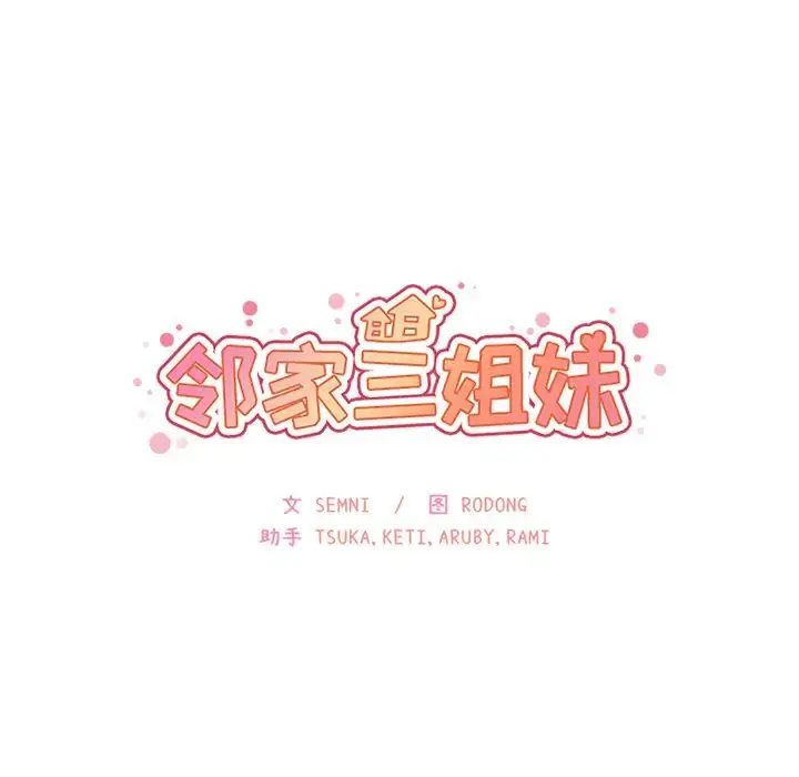 漫画《邻家三姐妹》第28话第14张图