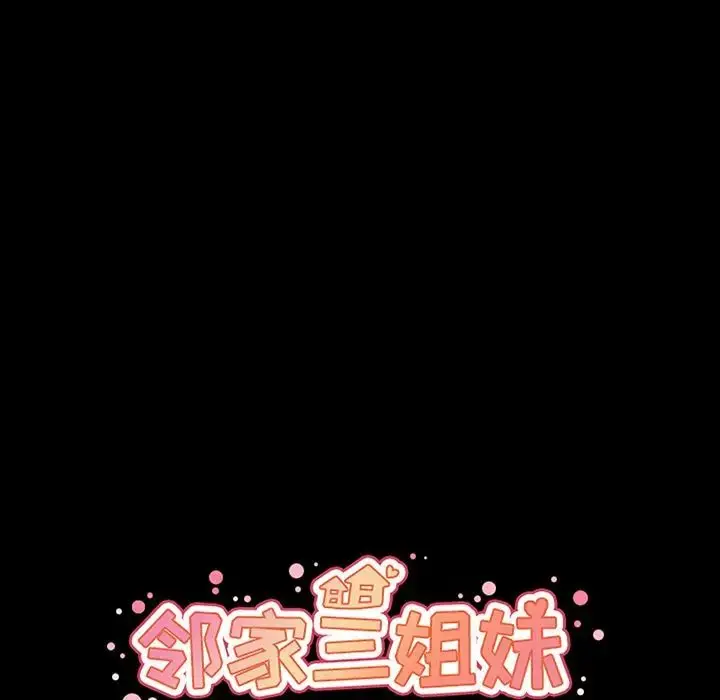 漫画《邻家三姐妹》第46话第18张图