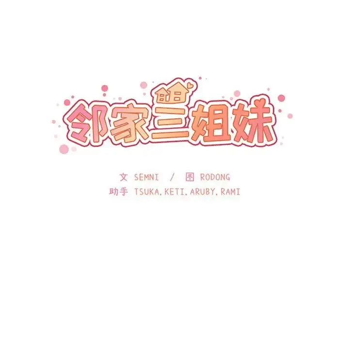 漫画《邻家三姐妹》第36话第14张图