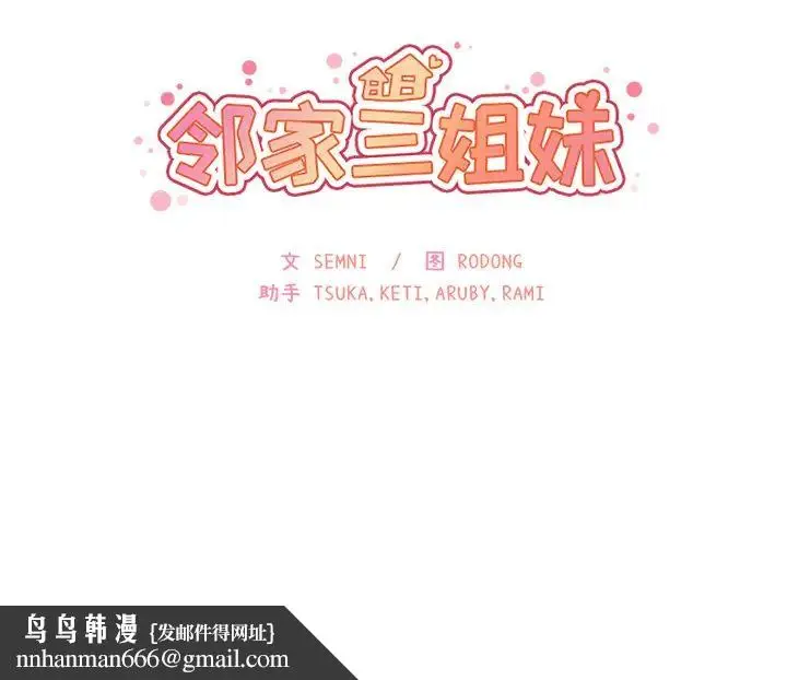 漫画《邻家三姐妹》第3话第134张图