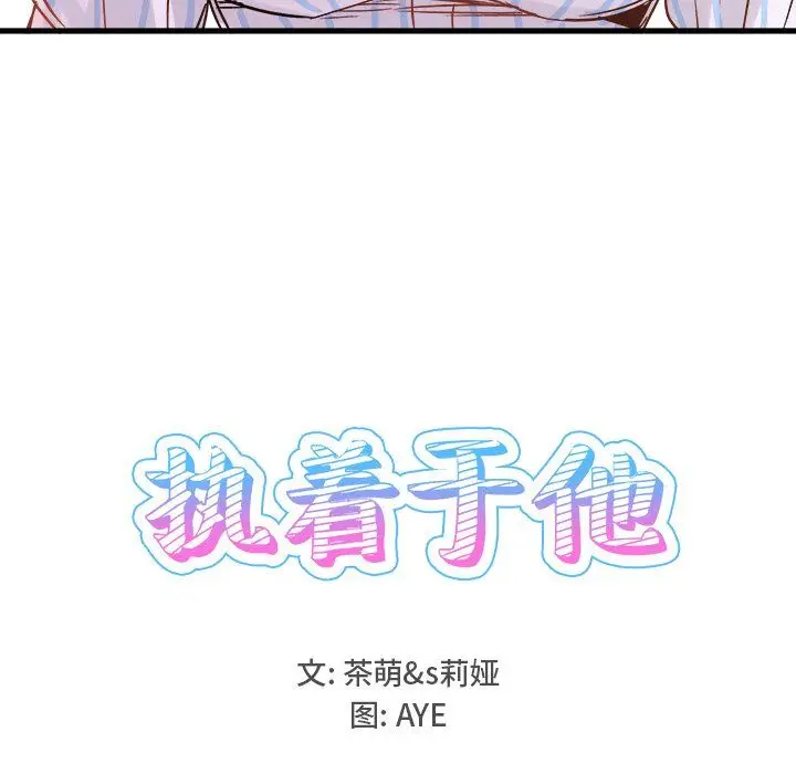 漫画《执着于他》第9话第54张图