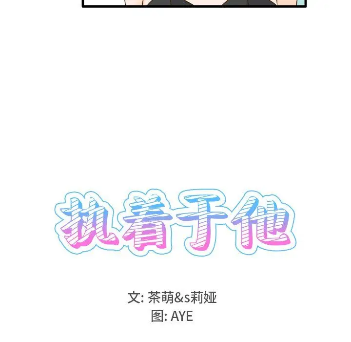 漫画《执着于他》第24话第16张图