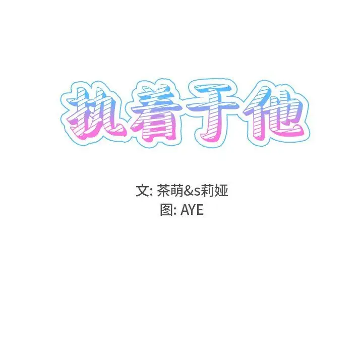 漫画《执着于他》第15话第18张图