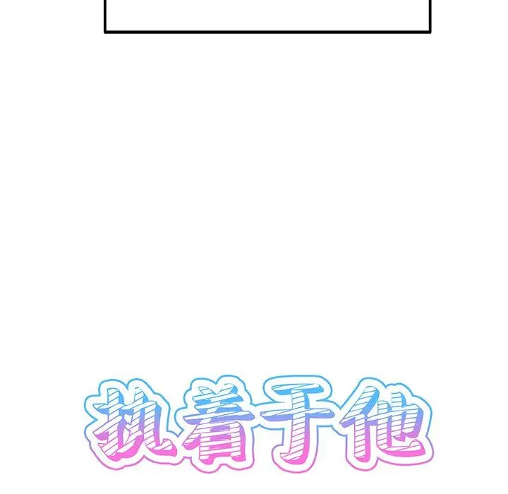 漫画《执着于他》第3话第12张图