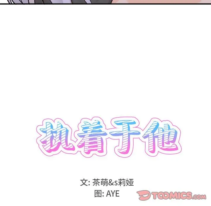 漫画《执着于他》第20话第24张图