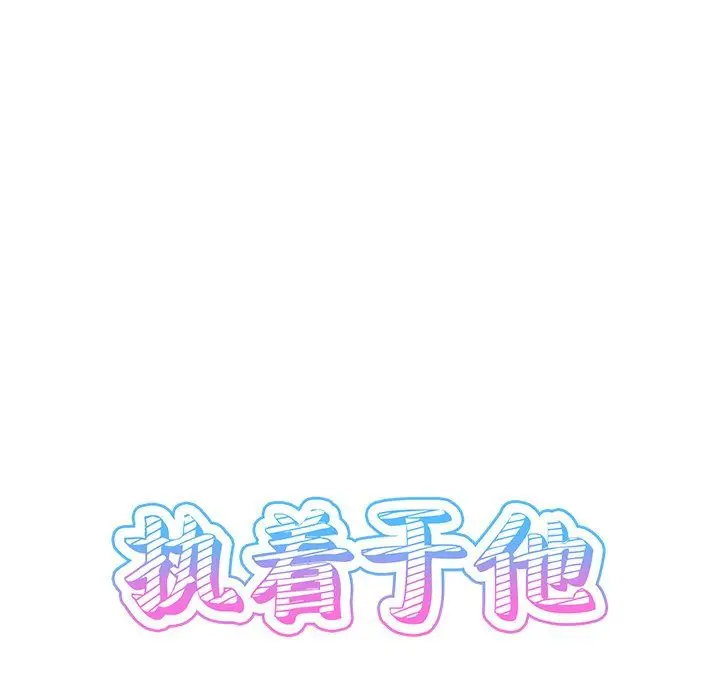 漫画《执着于他》第8话第30张图