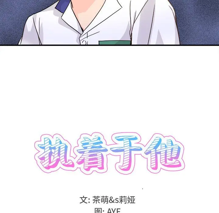 漫画《执着于他》第19话第13张图