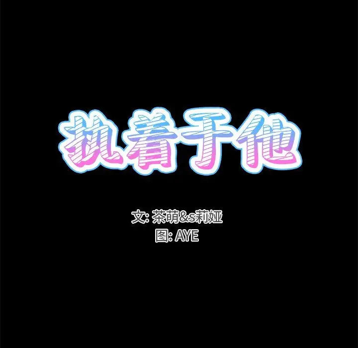 漫画《执着于他》第22话第15张图