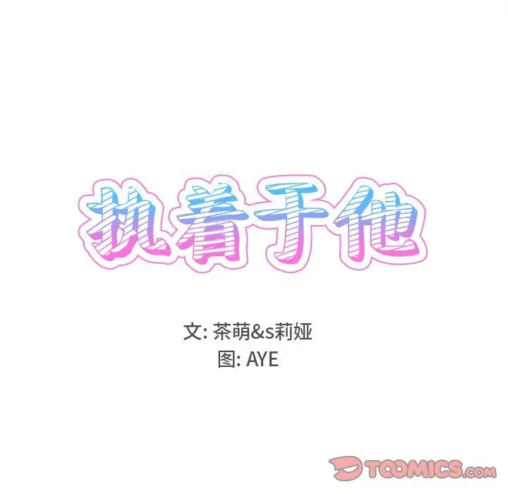 漫画《执着于他》第17话第18张图
