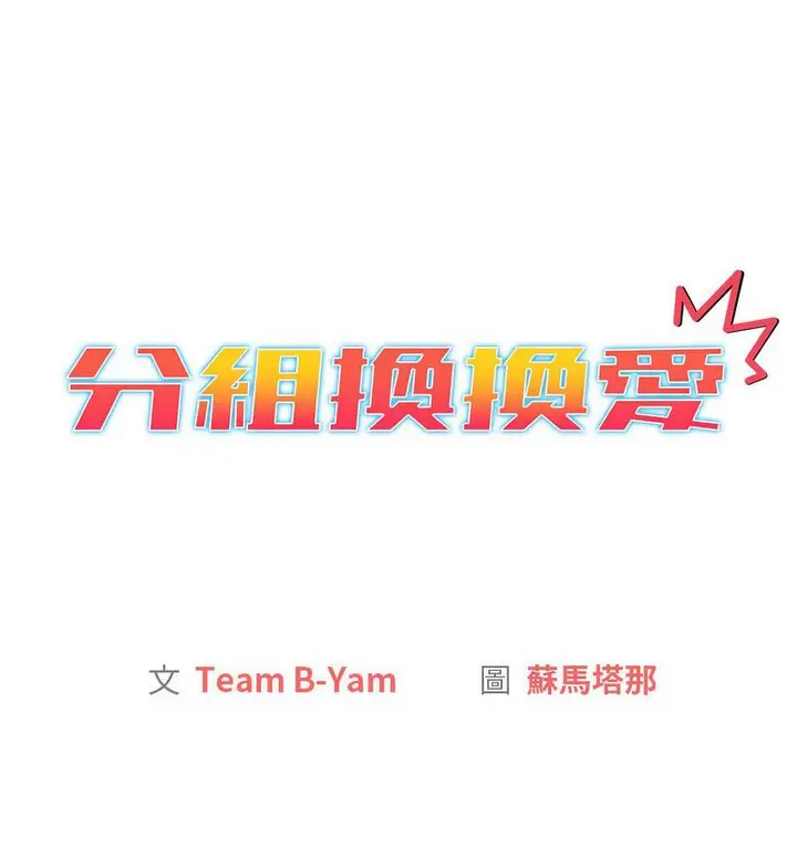 漫画《分组换换爱》第106话第6张图