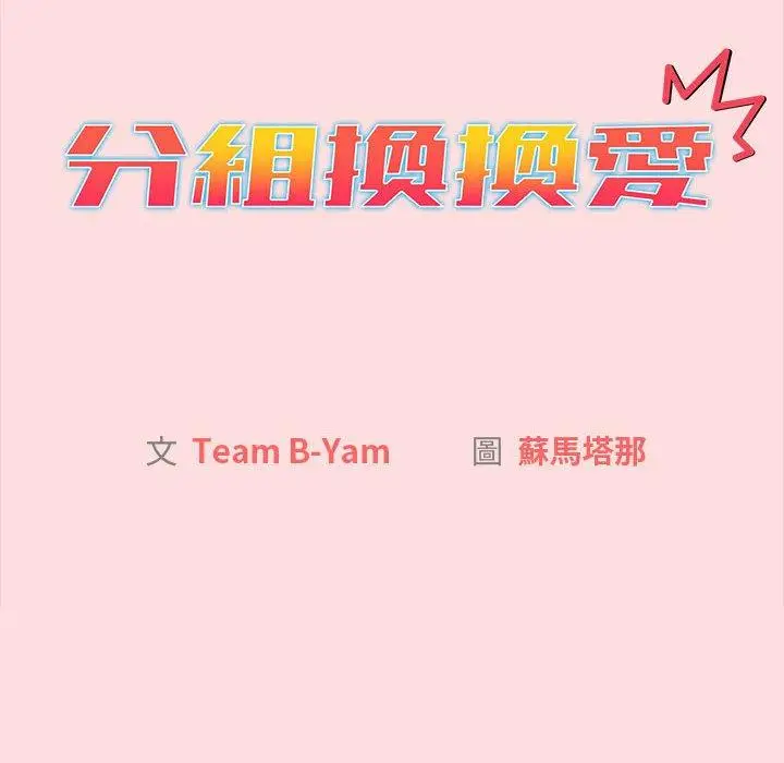 漫画《分组换换爱》第90话第14张图