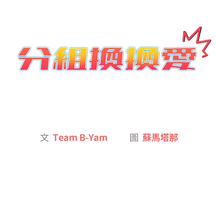 漫画《分组换换爱》第7章第44张图