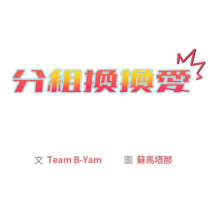 漫画《分组换换爱》第39话第69张图