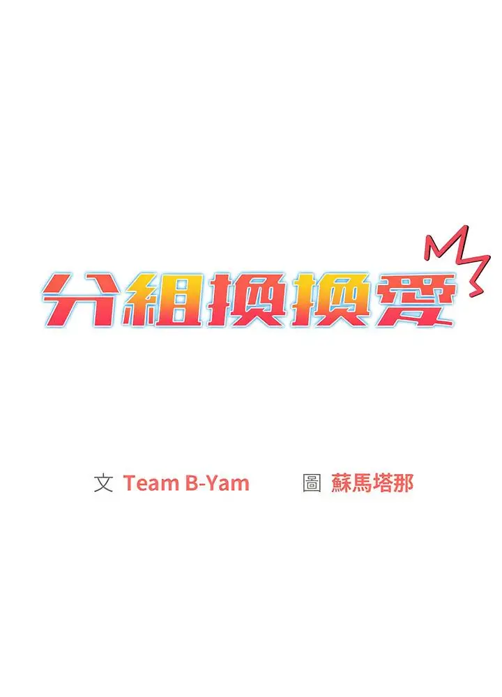 漫画《分组换换爱》第94话第23张图