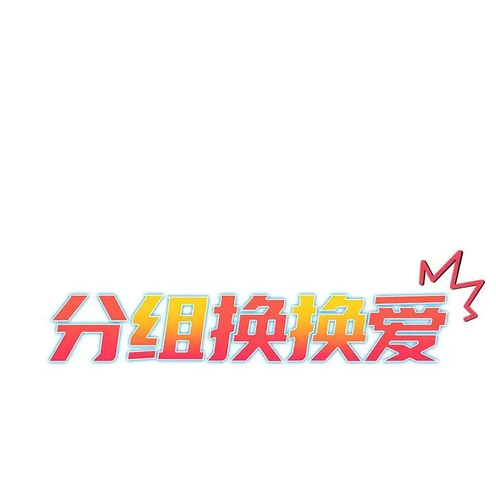 漫画《分组换换爱》第132话第21张图