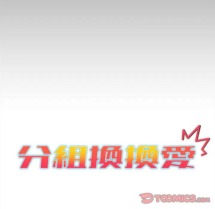 漫画《分组换换爱》第35话第33张图