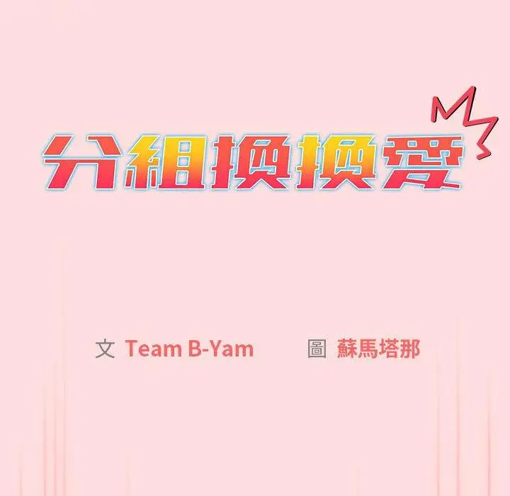 漫画《分组换换爱》第71话第26张图
