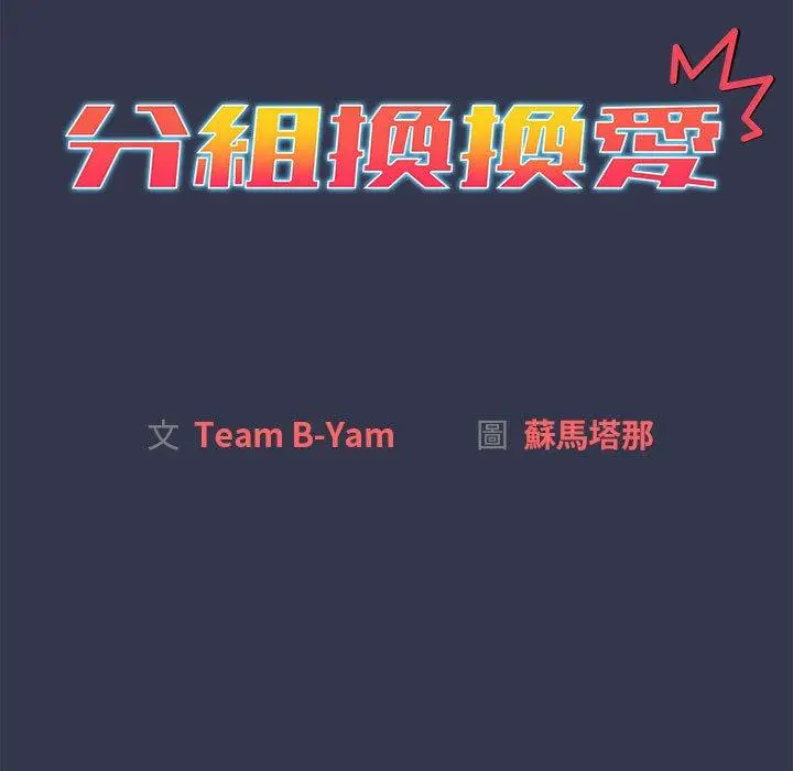 漫画《分组换换爱》第32话第13张图