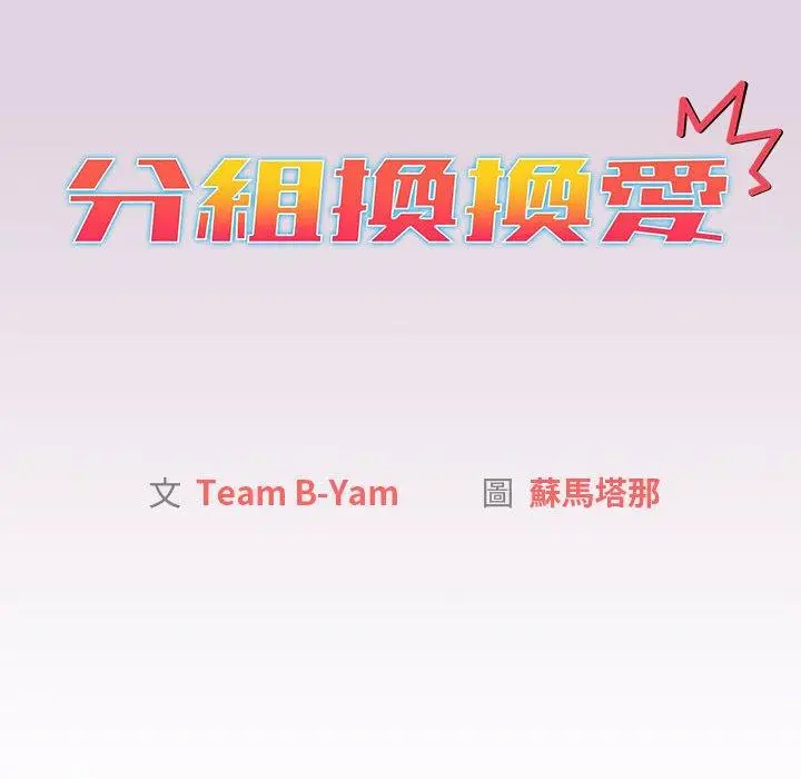 漫画《分组换换爱》第65话第14张图