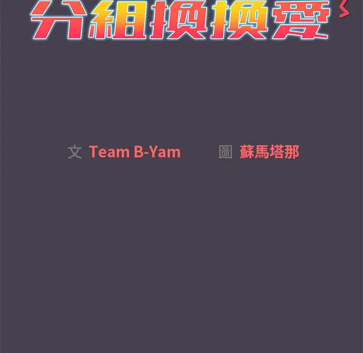 漫画《分组换换爱》第4章第31张图
