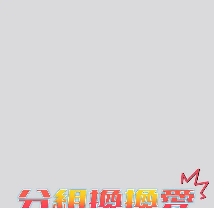 漫画《分组换换爱》第62话第15张图