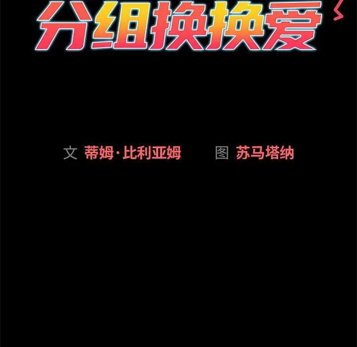 漫画《分组换换爱》第126话第209张图