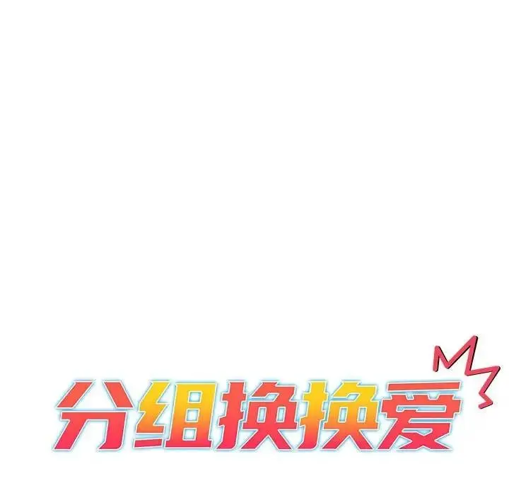 漫画《分组换换爱》第118话第26张图