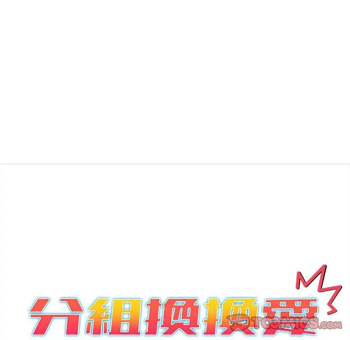 漫画《分组换换爱》第79话第15张图