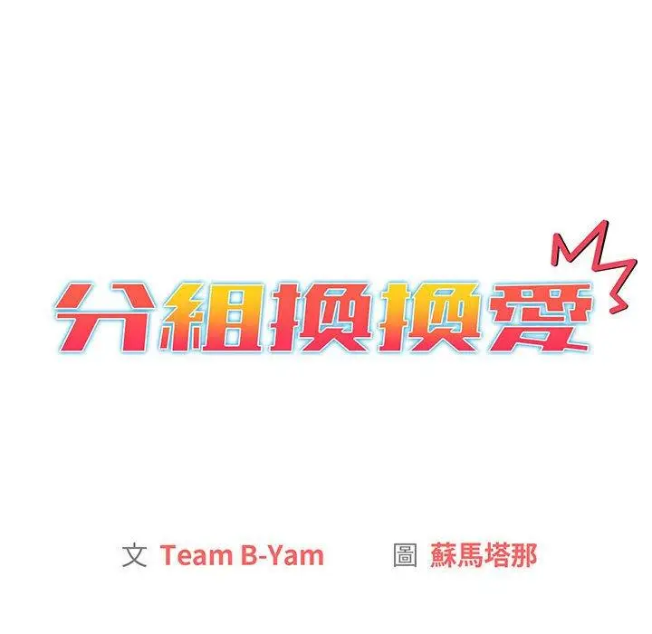 漫画《分组换换爱》第84话第22张图