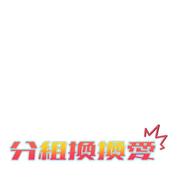 漫画《分组换换爱》第49话第12张图