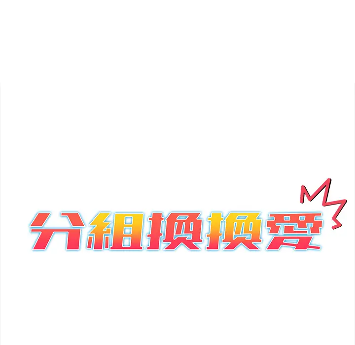 漫画《分组换换爱》第1章第25张图
