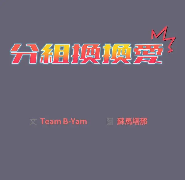 漫画《分组换换爱》第52话第20张图