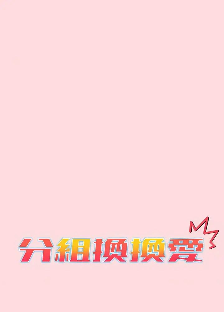 漫画《分组换换爱》第95话第26张图